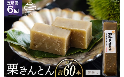 栗きんとん 6回 定期便 180g 10本 総計60本 セット 箱無し [農林産物直売所美郷ノ蔵 宮崎県 美郷町 31ab0126] お菓子 スイーツ 和栗 宮崎 美郷栗 国産 手作り おやつ くりきんとん