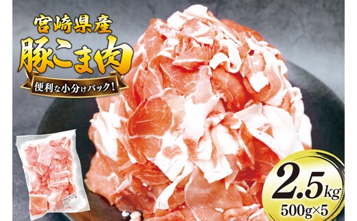 豚肉 こま切れ 豚こま肉 500g 5p 計2.5kg [日本ハムマーケティング 宮崎県 美郷町 31bd0026] 小分け 豚コマ 豚こま肉 豚コマ肉 コマ肉 こま肉 冷凍
