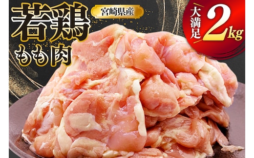 鶏肉 もも 宮崎県産 若鶏 もも肉 2kg 4枚～8枚程度 [ミヤケイフード 宮崎県 美郷町 31bp0026] 小分け 国産 冷凍 モモ モモ肉