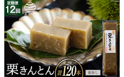 栗きんとん 12回 定期便 180g 10本 総計120本 セット 箱無し [農林産物直売所美郷ノ蔵 宮崎県 美郷町 31ab0127] お菓子 スイーツ 和栗 宮崎 美郷栗 国産 手作り おやつ くりきんとん