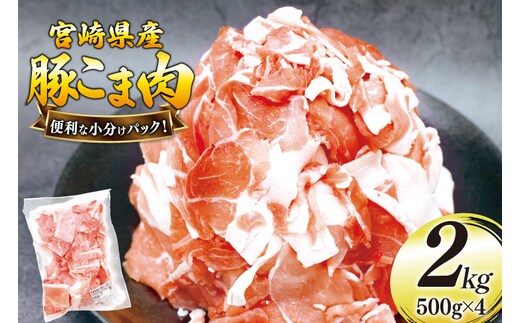 豚肉 こま切れ 豚こま肉 500g 4p 計2kg [日本ハムマーケティング 宮崎県 美郷町 31bd0027] 小分け 豚コマ 豚こま肉 豚コマ肉 コマ肉 こま肉 冷凍