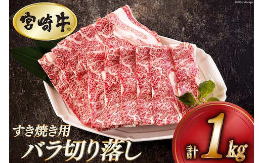 宮崎牛 バラ 切り落し 500g×2 計1kg すき焼き用 [アグリ産業匠泰 宮崎県 美郷町 31be0052] 小分け 牛肉 切落し バラ すき焼き 牛丼 肉じゃが しぐれ煮 煮込み 炒め 焼肉 普段使い 調理 おかず 料理 国産 送料無料 パック 冷凍 牛すき煮 肉豆腐 甘辛煮 ハヤシライス プルコギ ビビンバ