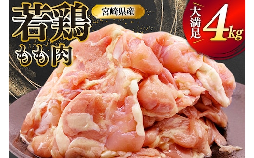 鶏肉 もも 宮崎県産 若鶏 もも肉 4kg 8枚～16枚程度 [ミヤケイフード 宮崎県 美郷町 31bp0027] 小分け 国産 冷凍 モモ モモ肉