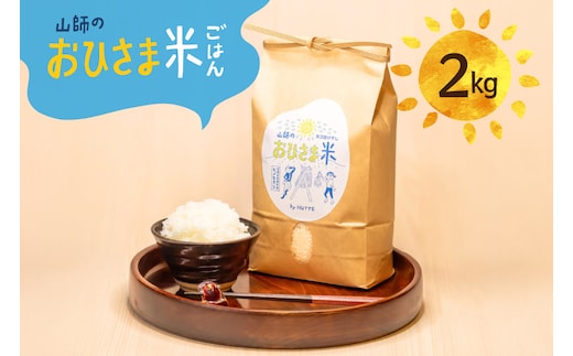 米 おひさま米 2kg 1袋 [HUTTE 宮崎県 美郷町 31ao0028] ふるさと納税 お米 おこめ コメ こめ 2キロ 天日干し 天日掛け干し 掛け干し米 自然乾燥 天日乾燥 おにぎり お弁当