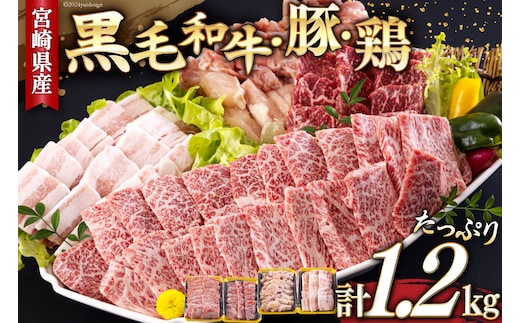 焼肉セット 詰め合わせ 宮崎県産 黒毛和牛 モモ カルビ 豚バラ 若鶏モモ 各300g 計1.2kg [サンアグリフーズ 宮崎県 美郷町 31ba0028] 焼き肉 食べ比べ 牛肉 豚肉 鶏肉 和牛 バラ 鶏モモ 冷凍 小分け 経産牛