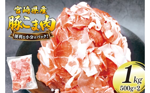 豚肉 こま切れ 豚こま肉 500g 2p 計 1kg [日本ハムマーケティング 宮崎県 美郷町 31bd0028] 小分け 豚コマ 豚こま肉 豚コマ肉 コマ肉 こま肉 冷凍