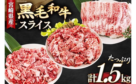 宮崎県産 黒毛和牛 スライス セット 切り落とし モモ リブロース 肩ロース カタ 500g×3 計1.5kg [サンアグリフーズ 宮崎県 美郷町 31ba0029] 小分け 冷凍 送料無料 切落し 国産 牛 経産牛 すき焼き 牛丼 炒め物 切落し 鍋 普段使い 薄切り うす切り 煮込み