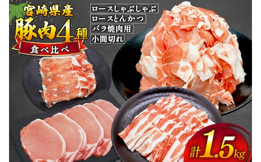 豚肉 4種 計1.5kg セット しゃぶしゃぶ ロース とんかつ バラ肉 こま切れ [日本ハムマーケティング 宮崎県 美郷町 31bd0029] 小分け 豚バラ 豚ばら 豚コマ 豚こま肉 豚コマ肉 コマ肉 こま肉 冷凍