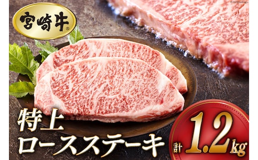 牛肉 ステーキ 宮崎牛 特上 ロースステーキ 300g ×4p 計 1.2kg [アグリ産業匠泰 宮崎県 美郷町 31be0054] 肉 牛 冷凍 小分け A4 A5 黒毛和牛 焼肉 バーベキュー 霜降り にく