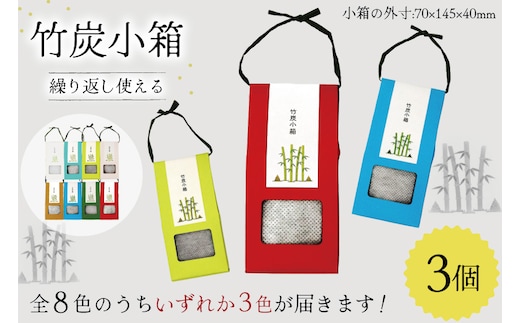 脱臭 竹炭小箱 3個 セット [ROCKY WOOD JOB 宮崎県 美郷町 31bh0012] おしゃれ オシャレ エコ 調湿 宮崎県産 消臭 冷蔵庫 食器棚 靴箱 置くだけ 天日干し 繰り返し 使用可能 脱臭 除湿
