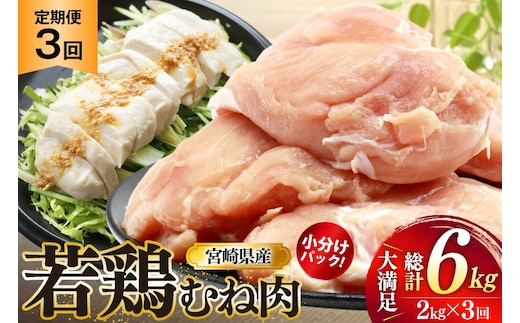 鶏肉 定期便 むね肉 若鶏 鶏むね肉 2kg 3回 総計6kg [ミヤケイフード 宮崎県 美郷町 31bp0012] 鶏むね 鶏胸 むね 冷凍 小分け