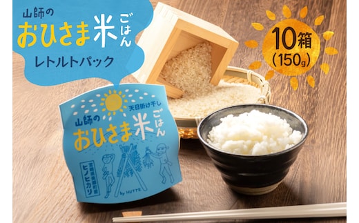 米 白米 パックご飯 おひさま米レトルト 150g 10箱 [HUTTE 宮崎県 美郷町 31ao0030] ふるさと納税 パックごはん パックライス ご飯 ご飯パック ごはんパック パック レトルト 防災 防災食 保存食 備蓄 非常食 ローリングストック