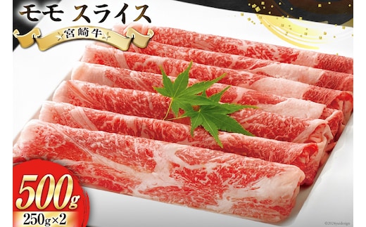 【宮崎牛】 モモ スライス 250g×2 計500g 250gずつシートで小分け [ローカルブランディング 宮崎県 美郷町 31bb0030] 黒毛和牛 国産 宮崎 A4 A5 牛肉 すき焼き しゃぶしゃぶ 焼きしゃぶ 小分け