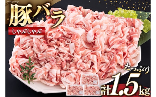 宮崎県産 豚バラ しゃぶしゃぶ 切落し 500g×3 計1.5kg [サンアグリフーズ 宮崎県 美郷町 31ba0031] 小分け 冷凍 送料無料 国産 普段使い 炒め物 丼 切り落とし 薄切り うす切り セット 冷しゃぶ サラダ 野菜巻き