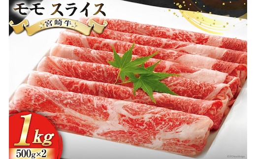 牛肉 宮崎牛 モモ スライス 500g ×2 計 1kg [ローカルブランディング 宮崎県 美郷町 31bb0031] 小分け 冷凍 黒毛和牛 A4 A5 すき焼き しゃぶしゃぶ 国産 薄切り