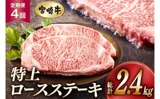 4回 定期便 宮崎牛 特上 ロース ステーキ 300g×2枚×4回 合計2.4kg 真空包装 [アグリ産業匠泰 宮崎県 美郷町 31be0055] 小分け A4等級以上 牛肉 黒毛和牛 焼肉 BBQ バーベキュー キャンプ サシ 霜降り 贅沢 とろける 柔らかい やわらかい ジューシー 丼 毎月届く 予約 ギフト プレゼント