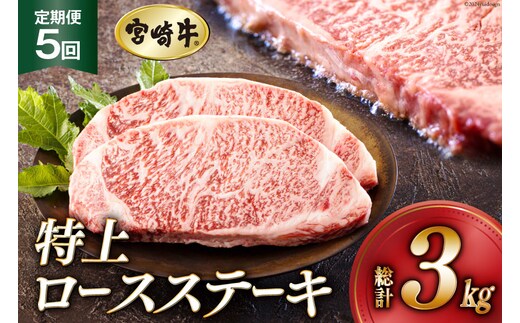 5回 定期便 宮崎牛 特上 ロース ステーキ 300g×2枚×5回 合計3kg 真空包装 [アグリ産業匠泰 宮崎県 美郷町 31be0056] 小分け A4等級以上 牛肉 黒毛和牛 焼肉 BBQ バーベキュー キャンプ サシ 霜降り 贅沢 とろける 柔らかい やわらかい ジューシー 丼 毎月届く 予約