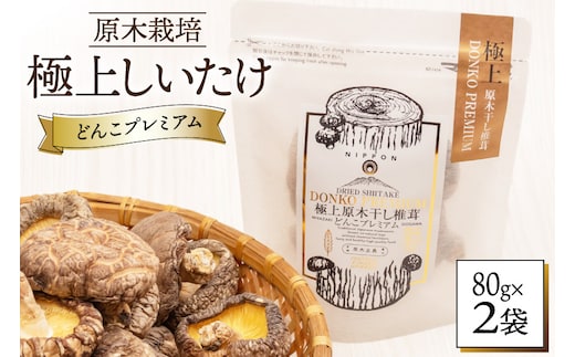 しいたけ 乾燥 どんこ プレミアム 80g 2袋 [HUTTE 宮崎県 美郷町 31ao0034] ふるさと納税 椎茸 シイタケ 有機JAS認証 乾燥椎茸 乾燥しいたけ 原木椎茸 原木しいたけ どんこ椎茸 煮物