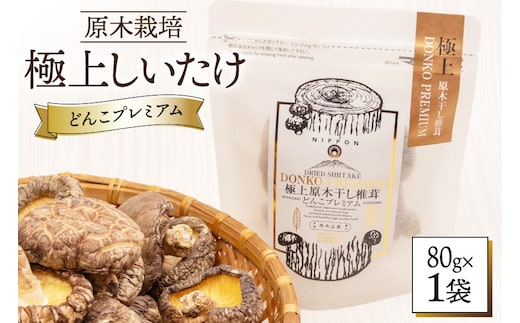 しいたけ 乾燥 どんこ プレミアム 80g 1袋 [HUTTE 宮崎県 美郷町 31ao0035] ふるさと納税 椎茸 シイタケ 有機JAS認証 乾燥椎茸 乾燥しいたけ 原木椎茸 原木しいたけ どんこ椎茸 煮物