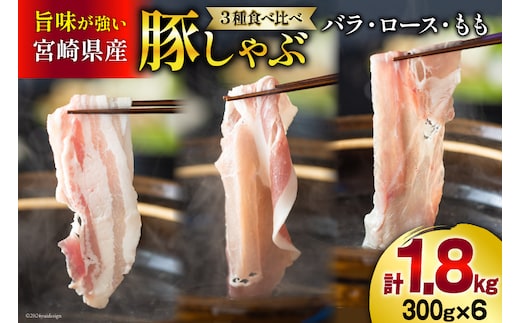 豚肉 スライス 食べ比べ バラ ロース もも 各300g×2 合計1.8kg [甲斐精肉店 宮崎県 美郷町 31as0085] しゃぶしゃぶ 小分け 真空包装 薄切り セット 3種 冷凍 宮崎県産 豚 うす切り