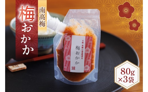 南高梅 梅おかか 80g×3袋 [春夏秋冬いっつもや 宮崎県 美郷町 31ab0136] ねり梅 和え物 簡単調理 便利 あっさり さっぱり 国産 セット 詰め合わせ 宮崎県産 常温 送料無料 贈答品 父の日 母の日 プレゼント ギフト 調味料 料理 調理 おかず 薬味 そうめん 素麺 フライ 揚げ 炒め 煮込み 普段使い 便利