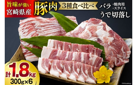 豚肉 豚バラ 焼肉用 スライス ウデ 切落し 食べ比べ セット 各300g×2 合計1.8kg [甲斐精肉店 宮崎県 美郷町 31as0086] 肉 豚 冷凍 薄切り うす切り 腕 切り落とし 小分け 詰め合わせ