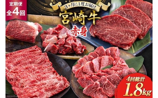 4回 定期便 宮崎牛 赤身 全4回 合計1.8kg [ローカルブランディング 宮崎県 美郷町 31bb0037] ステーキ 焼肉 ブロック サイコロ カット 角切り スライス 薄切り うす切り 冷凍 国産 牛 肉 宮崎県産 バーベキュー BBQ すき焼き しゃぶしゃぶ