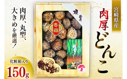 宮崎県産 乾椎茸 ギフト どんこ「M-30」 150g 肉厚 [岡田商店 宮崎県 美郷町 31ac0038] 乾燥椎茸 干し椎茸 干ししいたけ 椎茸 しいたけ シイタケ 国内産 九州産 宮崎県産 ギフト 贈り物 贈答用 プレゼント 化粧箱 専用箱 父の日 母の日 どんこ 送料無料 大きめ 厳選 旨味 ステーキ