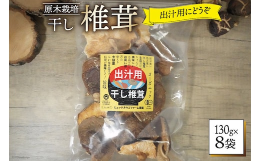 しいたけ 乾燥 椎茸 130g 8袋 [HUTTE 宮崎県 美郷町 31ao0039] ふるさと納税 小分け シイタケ 有機JAS認証 乾燥椎茸 乾燥しいたけ 乾燥シイタケ 原木 原木椎茸 原木しいたけ 原木シイタケ 国産 国産しいたけ