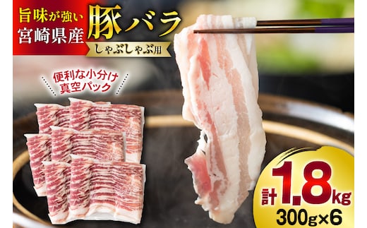 豚肉 小分け 豚バラ しゃぶしゃぶ 300g 6袋 計1.8kg [甲斐精肉店 宮崎県 美郷町 31as0093] 肉 スライス 冷凍 宮崎県産 豚しゃぶ 真空包装 薄切り うす切り