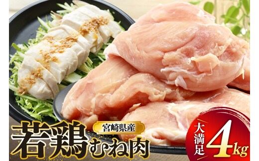 鶏肉 むね肉 若鶏 鶏むね肉 4kg [ミヤケイフード 宮崎県 美郷町 31bp0013] 鶏むね 鶏胸 むね 冷凍 小分け