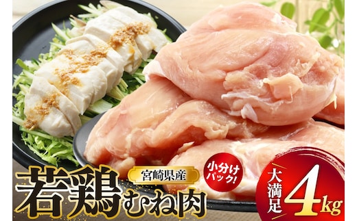 鶏肉 むね肉 若鶏 鶏むね肉 4kg [ミヤケイフード 宮崎県 美郷町 31bp0013] 鶏むね 鶏胸 むね 冷凍 小分け
