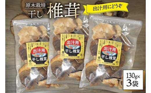 しいたけ 乾燥 椎茸 130g 3袋 [HUTTE 宮崎県 美郷町 31ao0040] ふるさと納税 小分け シイタケ 有機JAS認証 乾燥椎茸 乾燥しいたけ 乾燥シイタケ 原木 原木椎茸 原木しいたけ 原木シイタケ 国産 国産しいたけ