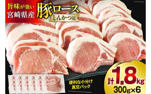 豚肉 ロース とんかつ用 300g ×6 計 1.8kg [甲斐精肉店 宮崎県 美郷町 31as0090] 冷凍 小分け 宮崎 豚 真空パック とんかつ リブロース