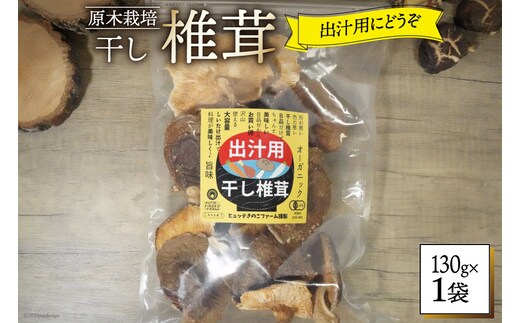しいたけ 乾燥 椎茸 130g [HUTTE 宮崎県 美郷町 31ao0041] ふるさと納税 小分け シイタケ 有機JAS認証 乾燥椎茸 乾燥しいたけ 乾燥シイタケ 原木 原木椎茸 原木しいたけ 原木シイタケ 国産 国産しいたけ