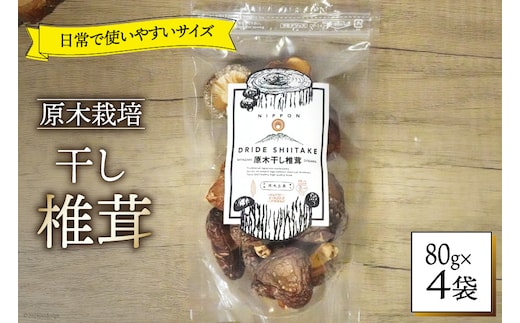 しいたけ 乾燥 ひとくち どんこ 80g 4袋 [HUTTE 宮崎県 美郷町 31ao0042] ふるさと納税 小分け シイタケ 有機JAS認証 乾燥椎茸 乾燥しいたけ 乾燥シイタケ 原木 原木椎茸 原木しいたけ 原木シイタケ 国産 国産しいたけ どんこ どんこ椎茸 煮物 料理
