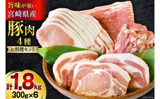 豚肉 小分け 豚 切り落とし バラ スライス ロース 生姜焼き用 とんかつ用 合計1.8kg [甲斐精肉店 宮崎県 美郷町 31as0092] お料理セット 肉 冷凍 宮崎県産 ウデ 腕 切落し 薄切り うす切り 真空包装 詰め合わせ