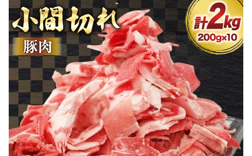 豚肉 宮崎県産 豚 小間切れ 200g 10P 計2kg [マルミヤストア 宮崎県 美郷町 31ag0143] 小分け 豚こま 豚コマ 細切れ