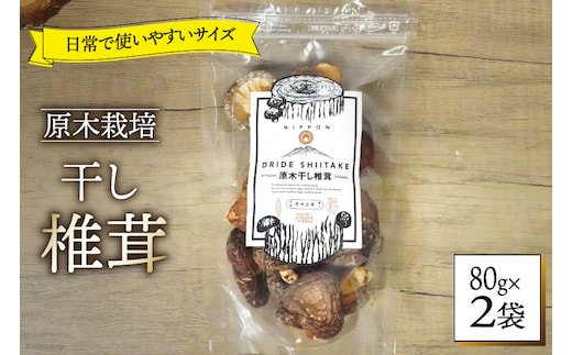 しいたけ 乾燥 ひとくち どんこ 80g 2袋 [HUTTE 宮崎県 美郷町 31ao0043] ふるさと納税 小分け シイタケ 有機JAS認証 乾燥椎茸 乾燥しいたけ 乾燥シイタケ 原木 原木椎茸 原木しいたけ 原木シイタケ 国産 国産しいたけ どんこ どんこ椎茸 煮物 料理