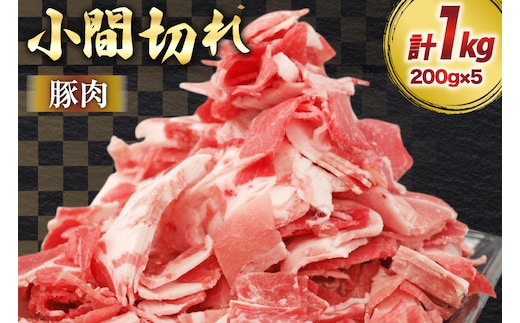豚肉 宮崎県産 豚 小間切れ 200g 5P 計1kg [マルミヤストア 宮崎県 美郷町 31ag0144] 小分け 豚こま 豚コマ 細切れ