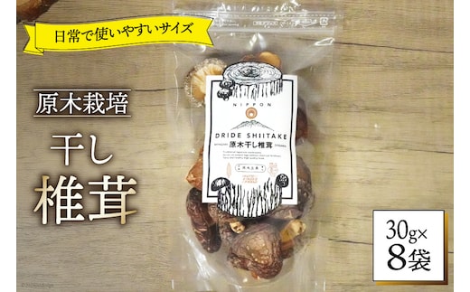 しいたけ 乾燥 ひとくち どんこ 30g 8袋 [HUTTE 宮崎県 美郷町 31ao0045] ふるさと納税 小分け シイタケ 有機JAS認証 乾燥椎茸 乾燥しいたけ 乾燥シイタケ 原木 原木椎茸 原木しいたけ 原木シイタケ 国産 国産しいたけ どんこ どんこ椎茸 煮物 料理