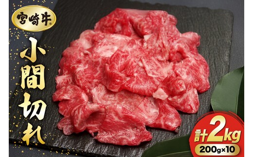 牛肉 宮崎牛 小間切れ 200g 10P 計2kg [マルミヤストア 宮崎県 美郷町 31ag0147] 小分け 国産 黒毛和牛 黒毛 和牛 BBQ