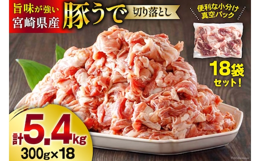豚肉 小分け 切り落とし 300g×18袋 合計5.4kg [甲斐精肉店 宮崎県 美郷町 31as0125] 冷凍 宮崎県産 豚 ウデ 腕 切落し 真空包装 焼肉