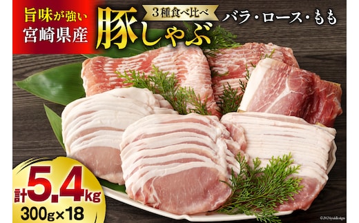 豚肉 豚しゃぶ ロース バラ モモ 食べ比べ セット 3種 各300g×6 合計5.4kg [甲斐精肉店 宮崎県 美郷町 31as0098] 豚 詰め合わせ 薄切り スライス 小分け 冷凍 宮崎県産 国産 しゃぶしゃぶ 真空包装 うす切り