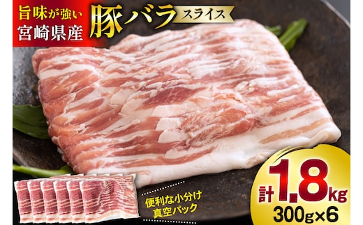 豚肉 小分け 豚バラ スライス 薄切り 300g 6袋 計 1.8kg [甲斐精肉店 宮崎県 美郷町 31as0094] 肉 精肉 お肉 豚 バラ肉 冷凍 国産 宮崎 真空 真空パック うす切り 豚バラ肉 スライス肉 小分けパック ふるさと納税