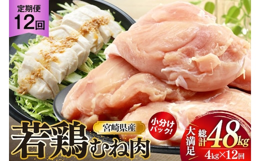 鶏肉 定期便 むね肉 若鶏 鶏むね肉 4kg 12回 総計48kg [ミヤケイフード 宮崎県 美郷町 31bp0014] 鶏むね 鶏胸 むね 冷凍 小分け