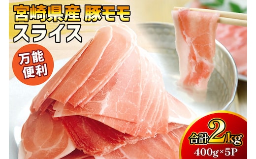 豚肉 宮崎県産 豚モモ スライス 400g 5P 2kg [マルミヤストア 宮崎県 美郷町 31ag0150] 小分け しゃぶしゃぶ もも もも肉 モモ モモ肉