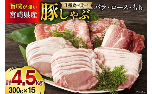 豚肉 豚しゃぶ ロース バラ モモ 食べ比べ セット 3種 各300g×5 合計4.5kg [甲斐精肉店 宮崎県 美郷町 31as0099] 豚 詰め合わせ 薄切り スライス 小分け 冷凍 宮崎県産 国産 真空包装 うす切り