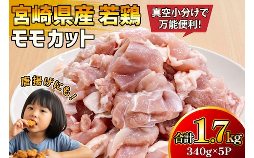 鶏肉 もも 宮崎県産 若鶏 モモ カット 340g 5p 計1.7kg [マルミヤストア 宮崎県 美郷町 31ag0153] もも肉 鶏もも 鶏モモ 鶏もも肉 鶏モモ肉 冷凍 小分け 真空パック
