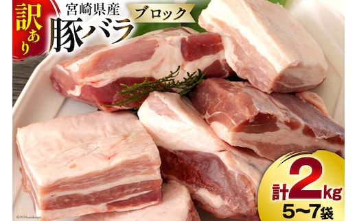 訳あり 豚肉 豚バラ ブロック 2kg 不揃い 5～7袋 [甲斐精肉店 宮崎県 美郷町 31as0102] 冷凍 宮崎県産 不揃い 煮込み 角煮 チャーシュー